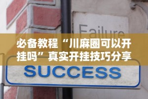 必备教程“川麻圈可以开挂吗”真实开挂技巧分享