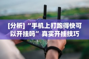 【总结文章“小吆三打哈有挂吗”辅助透视教程