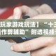 8秒详论“微乐石家庄麻将有挂吗”开挂神器{透视辅助}全揭秘