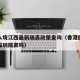 香港入境江西最新隔离政策查询（香港回江西要在深圳隔离吗）