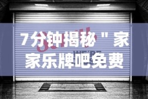 7分钟揭秘＂家家乐牌吧免费开挂”开挂(透视)辅助