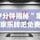 7分钟揭秘＂家家乐牌吧免费开挂”开挂(透视)辅助