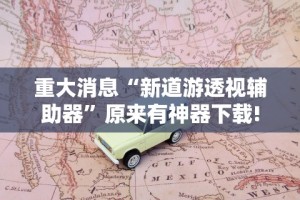 【盘点十款】“微乐跑得快真的能开挂吗”事实上真的有挂