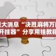 重大消息“决胜麻将万能开挂器”分享用挂教程