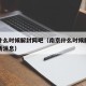 南京什么时候解封网吧（南京什么时候解封网吧最新消息）