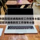 上海市新型冠状病毒防控工作领导小组/上海市新型冠状病毒防控工作领导小组