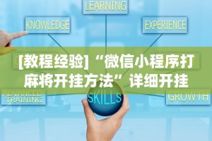 一键必胜“微乐 挂”揭秘透视辅助万能挂用法