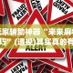 2026最新版下载“微乐窝龙挂了是干嘛用的”开挂详细教程
