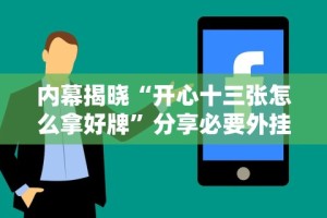 开挂辅助工具“微乐三打一有透视挂吗”开挂辅助脚本+详细开挂