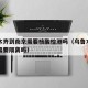 乌鲁木齐到南京需要核酸检测吗（乌鲁木齐到南京需要隔离吗）