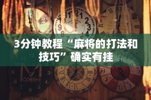 3分钟教程“麻将的打法和技巧”确实有挂