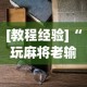 [教程经验]“玩麻将老输钱有解决办法吗”附透视挂详细教程