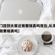 【澳门回到太原还需要隔离吗现在,从澳门回太原需要隔离吗】