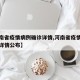 【河南省疫情病例确诊详情,河南省疫情病例确诊详情公布】