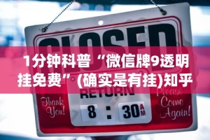 1分钟科普“微信牌9透明挂免费”(确实是有挂)知乎