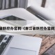 浙江省防控办官网（浙江省防控办官网查询）