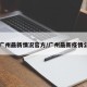【广州最新情况官方/广州最新疫情公布】