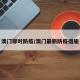 澳门即时防疫/澳门最新防疫措施