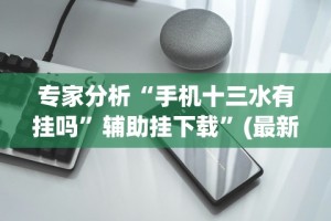 专家分析“手机十三水有挂吗”辅助挂下载”(最新开挂教程)