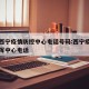 青海西宁疫情防控中心电话号码:西宁疫情防控指挥中心电话