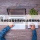 【北京的疫苗是免费的吗/北京用的啥疫苗】