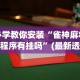 必学教你安装“雀神麻将小程序有挂吗”(最新透视辅助上线)