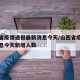 山西省疫情通报最新消息今天/山西省疫情最新消息今天新增人数