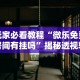 今日教程“贵阳微乐麻将开挂怎么安装”(透视)其实真的有挂