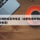 合肥机场防疫咨询电话（合肥机场疫情防控中心咨询电话）