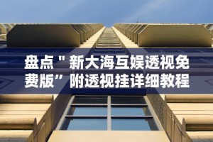 辅助神器“东游麻将开挂教程”揭秘透视辅助万能挂