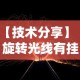 【技术分享】“旋转光线有挂吗”开挂辅助软件教程
