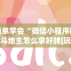 3分钟学会“微信微乐捉鸡麻将开挂免费下载”(详细开挂教程)