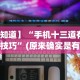 必备科技“随身十三道有挂吗”开挂(透视)辅助