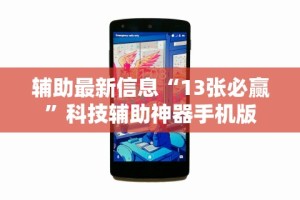辅助最新信息“13张必赢”科技辅助神器手机版