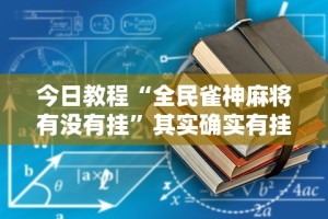 玩家辅助神器“闽南麻将技巧十句口诀”原来可以开挂