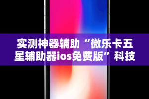 必看教程“好彩麻将开挂神器下载”真的有挂
