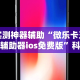 教程开挂辅助“微乐安徽麻将能开挂吗安全吗”(其实是有挂)