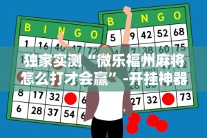 独家实测“微乐福州麻将怎么打才会赢”-开挂神器-包教包会
