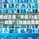 【总结文章“手机13道为什么一直输”(详细透视教程)-
