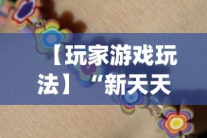【玩家游戏玩法】“新天天游戏麻将开挂教程(真的有挂)