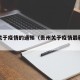 贵州关于疫情的通知（贵州关于疫情最新文件）