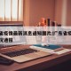 广东省疫情最新消息通知图片/广东省疫情最新情况通报