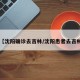 【沈阳确诊去吉林/沈阳患者去吉林】