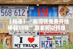 重大通报“血拼金花怎么开挂”-揭秘开挂教程分享