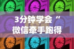 3分钟学会“微信牵手跑得快怎么拿好牌”作弊(透视)透视辅助