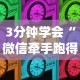3分钟学会“微信牵手跑得快怎么拿好牌”作弊(透视)透视辅助
