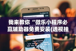 我来教你“微乐小程序必赢辅助器免费安装(透视挂真的假的)