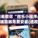 玩家必备十款今日长牌有没有挂”揭秘透视辅助万能挂