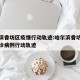 哈尔滨香坊区疫情行动轨迹:哈尔滨香坊区新增确诊病例行动轨迹