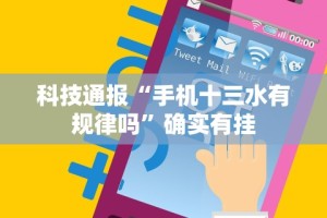 科技通报“手机十三水有规律吗”确实有挂